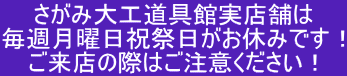 さがみ大工道具館実店舗は 毎週月曜日祝祭日がお休みです！ ご来店の際はご注意ください！