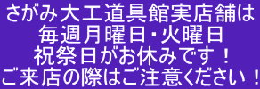 さがみ大工道具館実店舗は 毎週月曜日・火曜日 祝祭日がお休みです! ご来店の際はご注意ください!