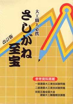 八宝堂 さしがね至宝 / 参考書 / 大工道具 | 電動工具の道具道楽