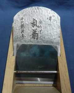 千代鶴貞秀 乱菊 寸八 白樫
